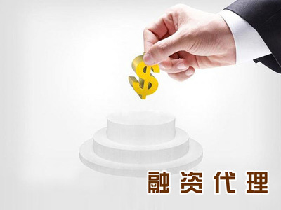口碑好的融資代理公司推薦|德陽資質(zhì)認證多少錢圖片|口碑好的融資代理公司推薦|德陽資質(zhì)認證多少錢產(chǎn)品圖片由德陽鼎域財務管理咨詢服務公司生產(chǎn)提供-企業(yè)庫網(wǎng)