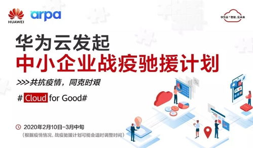 阿帕網絡聯(lián)手華為云推出 戰(zhàn)疫馳援計劃 , 為10萬中小企業(yè)提供免費云資源