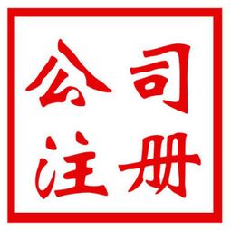 昆明捷辰商務 企業(yè)登記注冊類型