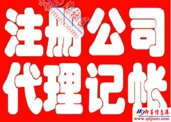 即墨企業服務指南 公司注冊、注銷、食品經營許可證及代理記賬一站式代辦